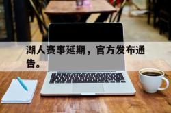 manbetx万博下载官网-湖人赛事延期，官方发布通告。