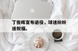manbetx万博下载体育-丁俊晖宣布退役，球迷纷纷送祝福。