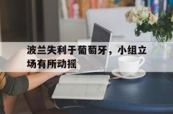 manbetx万博下载体育-波兰失利于葡萄牙，小组立场有所动摇