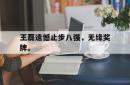 manbetx万博下载体育-王磊遗憾止步八强，无缘奖牌。