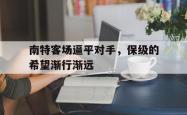 manbetx万博下载-南特客场逼平对手，保级的希望渐行渐远
