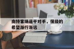 manbetx万博下载-南特客场逼平对手，保级的希望渐行渐远