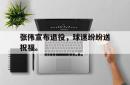 manbetx万博下载体育-张伟宣布退役，球迷纷纷送祝福。