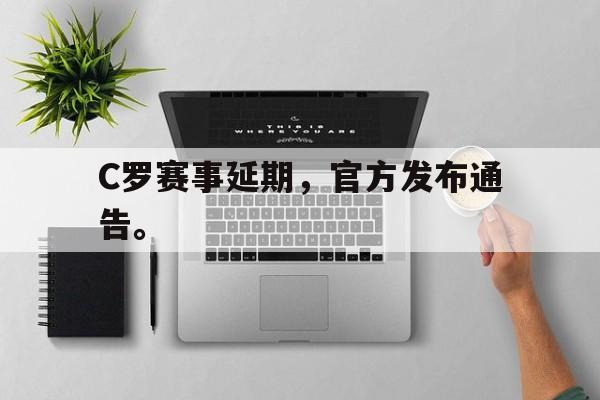 C罗赛事延期，官方发布通告。