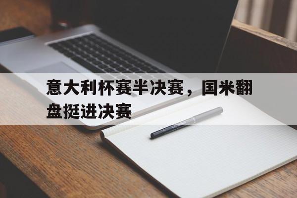 意大利杯赛半决赛，国米翻盘挺进决赛