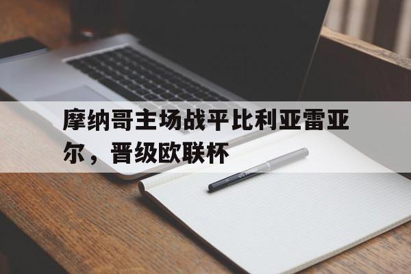 摩纳哥主场战平比利亚雷亚尔，晋级欧联杯