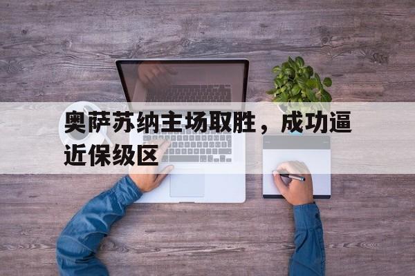 奥萨苏纳主场取胜，成功逼近保级区