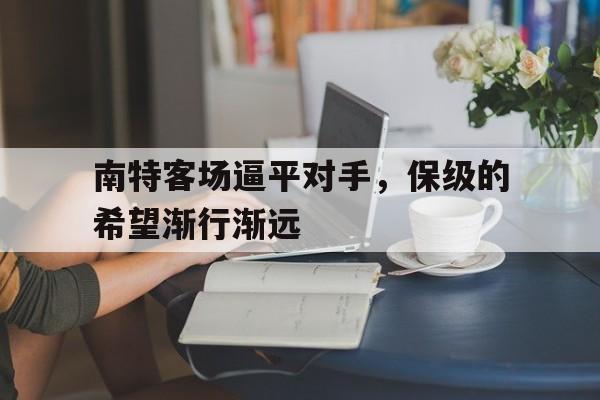 南特客场逼平对手，保级的希望渐行渐远