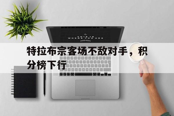 特拉布宗客场不敌对手，积分榜下行