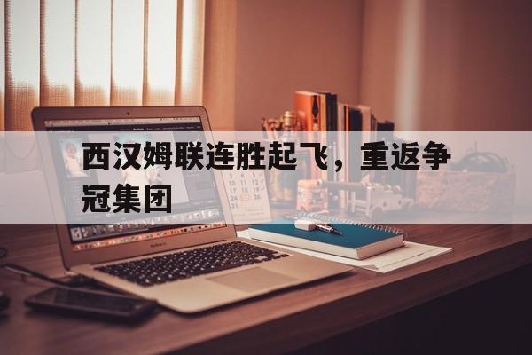 西汉姆联连胜起飞，重返争冠集团